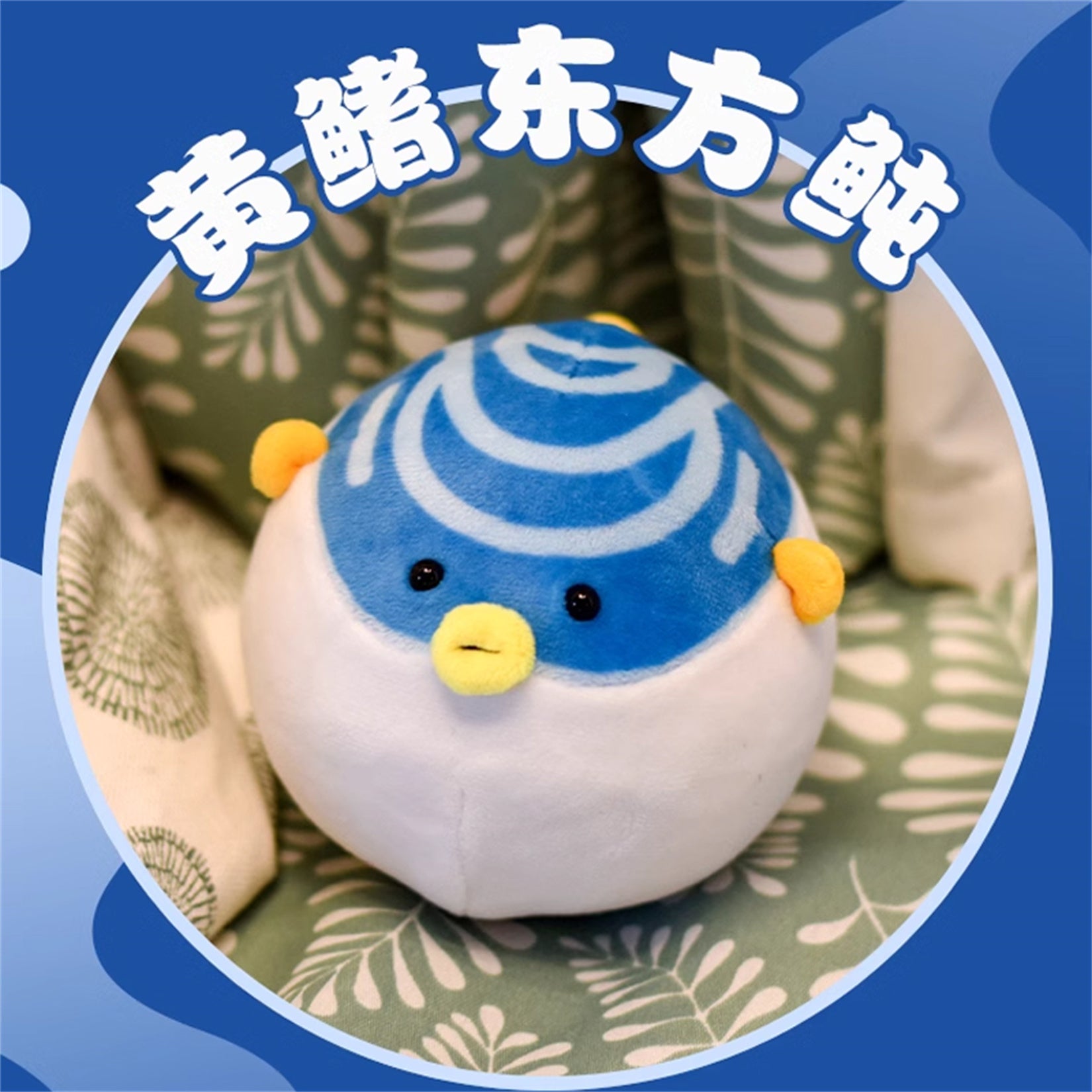 Yellowfin Pufferfish Soft Animal Figure