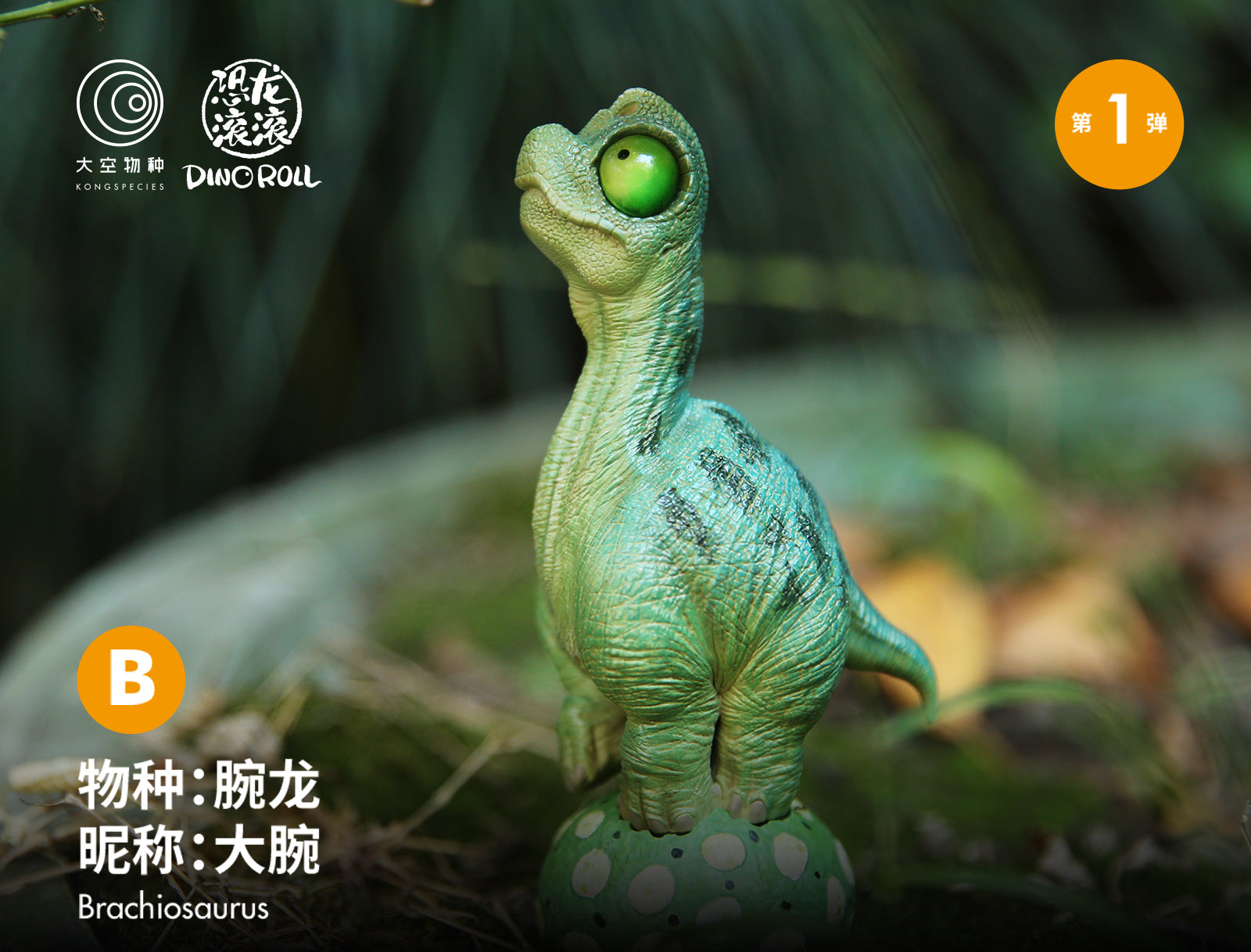 Dino Roll 01 Series Dinosaur Figure