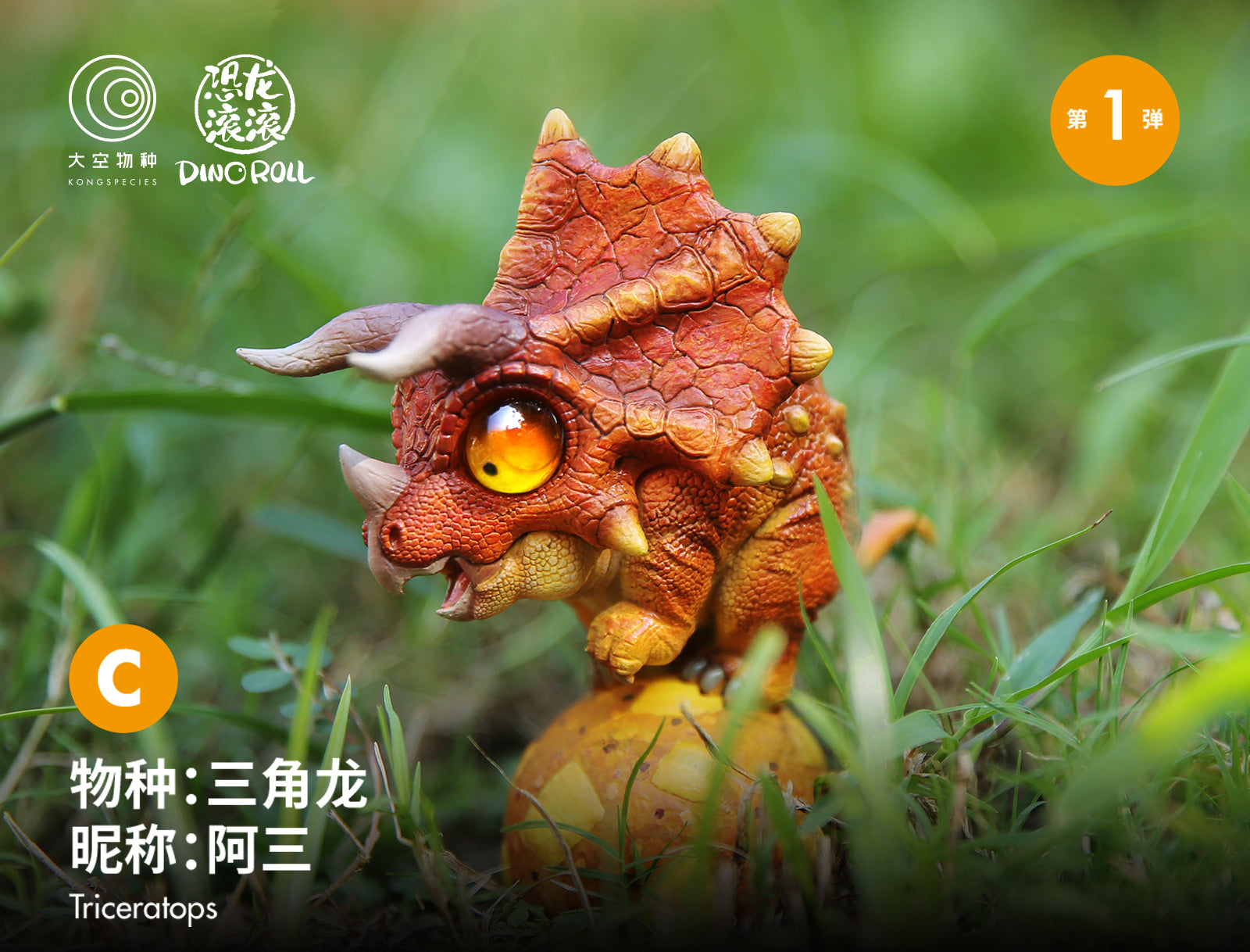Dino Roll 01 Series Dinosaur Figure